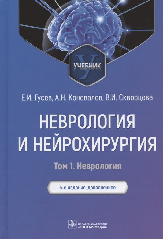 Обложка книги "Гусев, Коновалов, Скворцова: Неврология и нейрохирургия. Учебник. В 2-х томах. Том 1. Неврология"