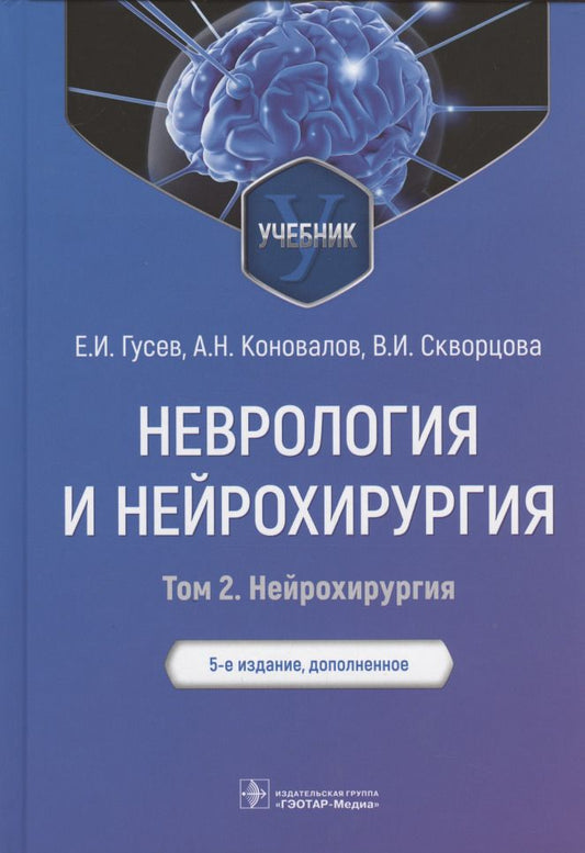 Обложка книги "Гусев, Коновалов, Скворцова: Неврология и нейрохирургия. Учебник. В 2-х томах. Том 2. Нейрохирургия"