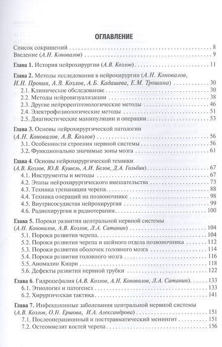 Фотография книги "Гусев, Коновалов, Скворцова: Неврология и нейрохирургия. Учебник. В 2-х томах. Том 2. Нейрохирургия"
