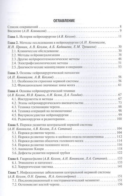 Фотография книги "Гусев, Коновалов, Скворцова: Неврология и нейрохирургия. Учебник. В 2-х томах. Том 2. Нейрохирургия"