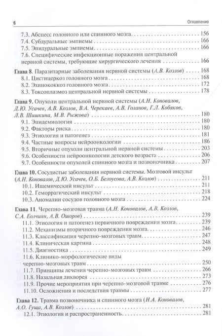 Фотография книги "Гусев, Коновалов, Скворцова: Неврология и нейрохирургия. Учебник. В 2-х томах. Том 2. Нейрохирургия"