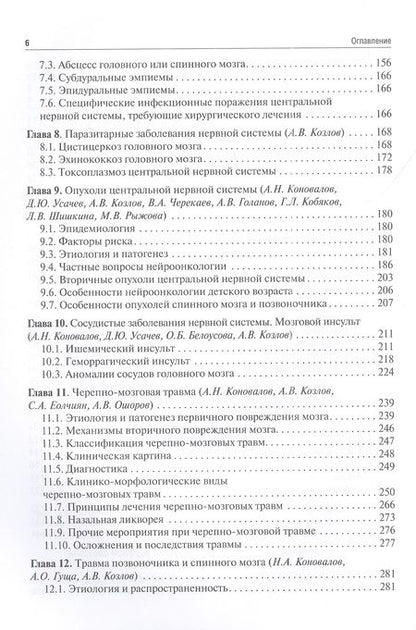 Фотография книги "Гусев, Коновалов, Скворцова: Неврология и нейрохирургия. Учебник. В 2-х томах. Том 2. Нейрохирургия"