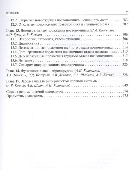Фотография книги "Гусев, Коновалов, Скворцова: Неврология и нейрохирургия. Учебник. В 2-х томах. Том 2. Нейрохирургия"