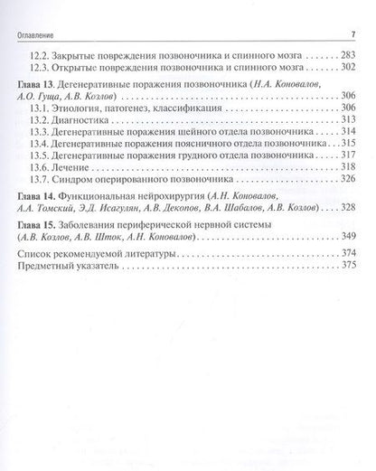 Фотография книги "Гусев, Коновалов, Скворцова: Неврология и нейрохирургия. Учебник. В 2-х томах. Том 2. Нейрохирургия"