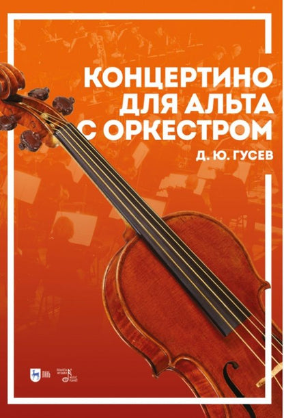 Обложка книги "Гусев: Концертино для альта с оркестром. Ноты"