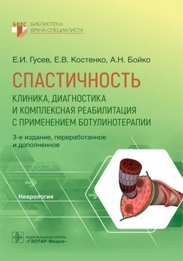 Обложка книги "Гусев, Костенко, Бойко: Спастичность. Клиника, диагностика и комплексная реабилитация с применением ботулинотерапии"