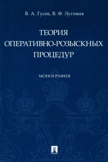 Обложка книги "Гусев, Луговик: Теория оперативно-розыскных процедур. Монография"