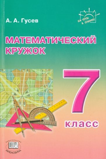Обложка книги "Гусев: Математический кружок. 7 класс. Пособие для учителей и учащихся"