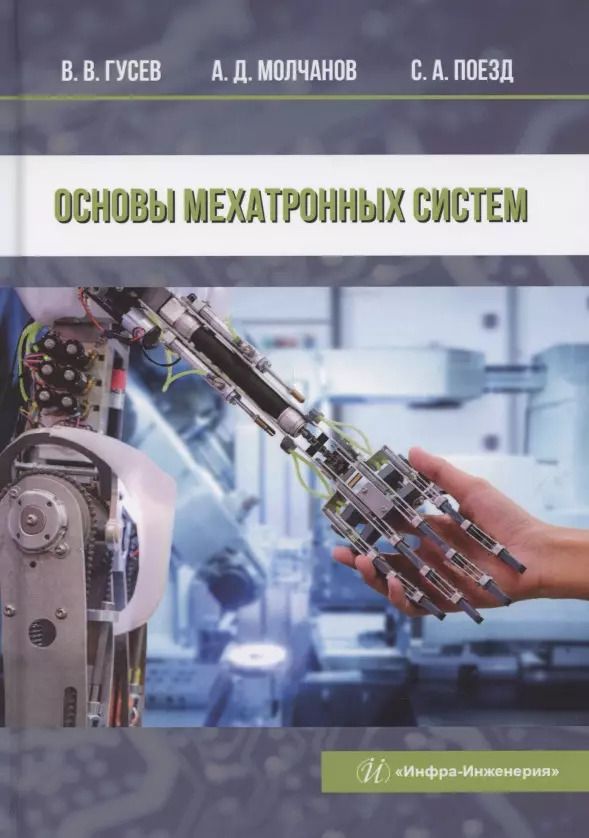 Обложка книги "Гусев, Поезд, Молчанов: Основы мехатронных систем"