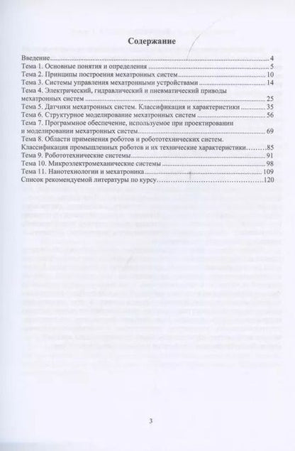 Фотография книги "Гусев, Поезд, Молчанов: Основы мехатронных систем"