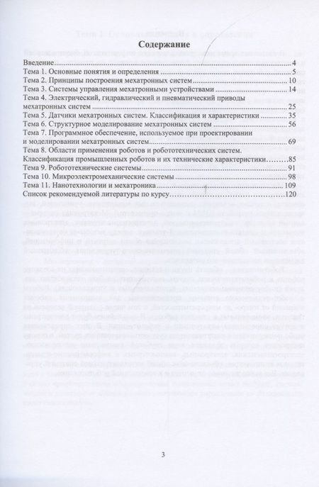 Фотография книги "Гусев, Поезд, Молчанов: Основы мехатронных систем"