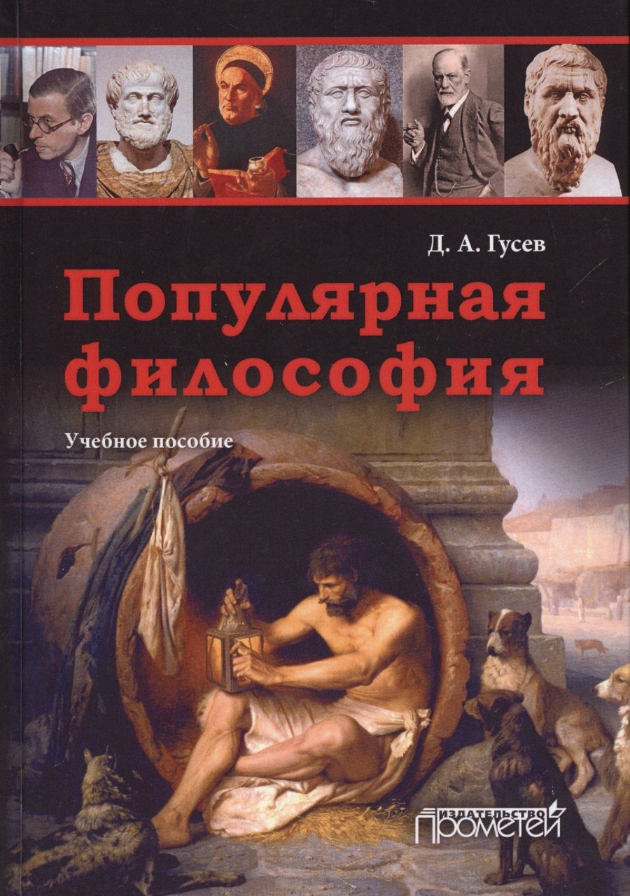 Обложка книги "Гусев: Популярная философия. Учебное пособие"