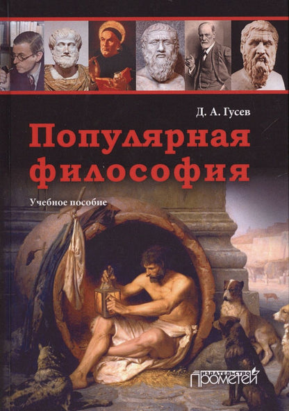 Обложка книги "Гусев: Популярная философия. Учебное пособие"