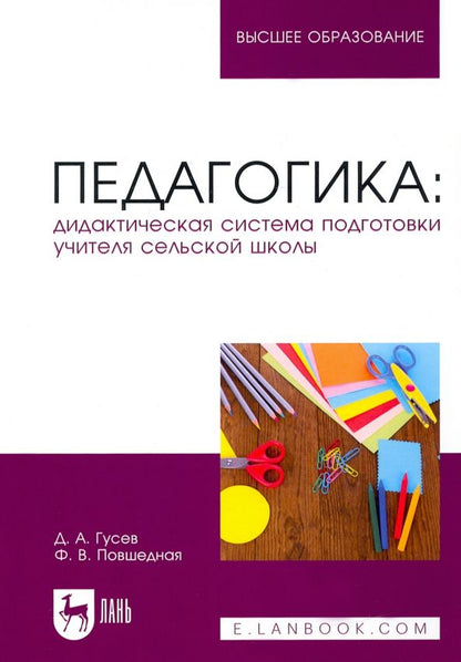 Обложка книги "Гусев, Повшедная: Педагогика. Дидактическая система подготовки учителя сельской школы"