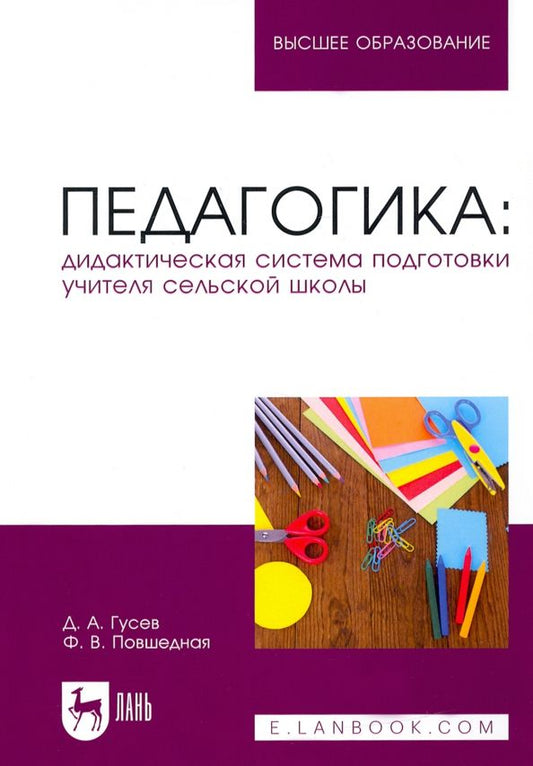 Обложка книги "Гусев, Повшедная: Педагогика. Дидактическая система подготовки учителя сельской школы"