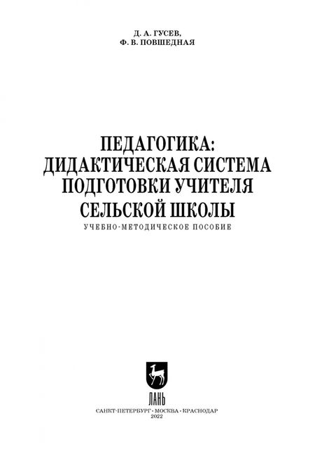 Фотография книги "Гусев, Повшедная: Педагогика. Дидактическая система подготовки учителя сельской школы"