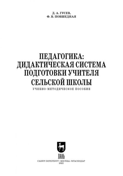 Фотография книги "Гусев, Повшедная: Педагогика. Дидактическая система подготовки учителя сельской школы"