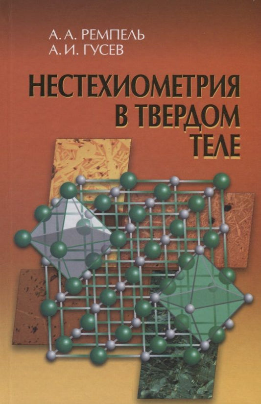 Обложка книги "Гусев, Ремпель: Нестехиометрия в твёрдом теле"