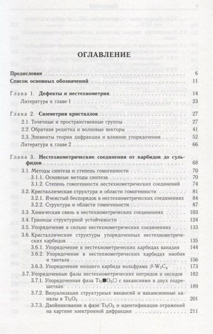 Фотография книги "Гусев, Ремпель: Нестехиометрия в твёрдом теле"