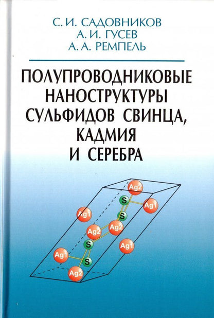 Обложка книги "Гусев, Ремпель, Садовников: Полупроводниковые наноструктуры сульфидов свинца, кадмия и серебра"