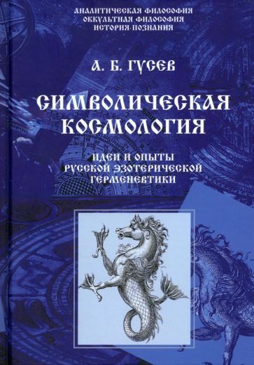 Обложка книги "Гусев: Символическая космология. Идеи и опыты русской эзотерической герменевтики"