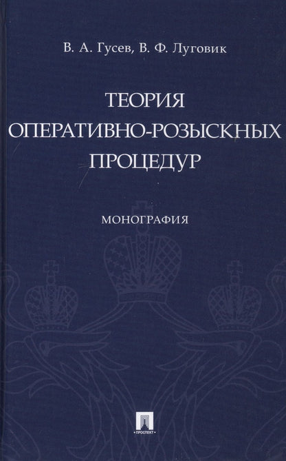 Обложка книги "Гусев: Теория оперативно-розыскных процедур. Монография"