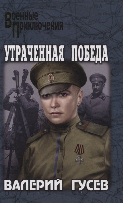 Обложка книги "Гусев: Утраченная победа"