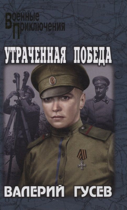 Обложка книги "Гусев: Утраченная победа"