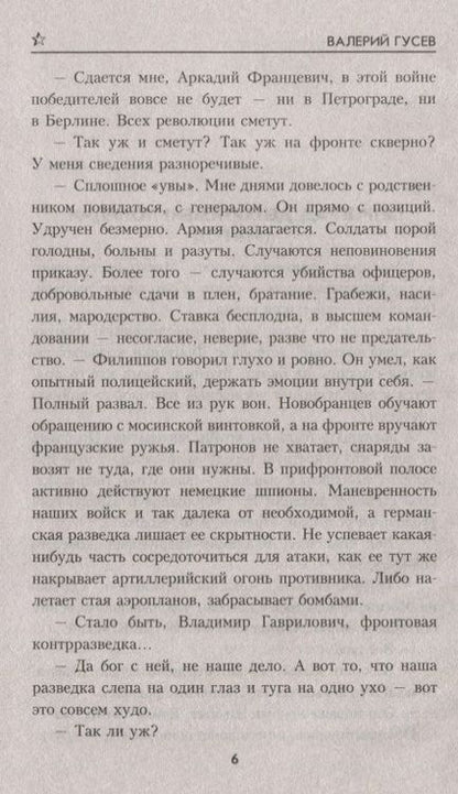 Фотография книги "Гусев: Утраченная победа"