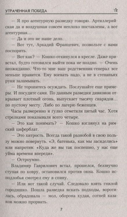 Фотография книги "Гусев: Утраченная победа"