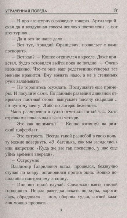 Фотография книги "Гусев: Утраченная победа"