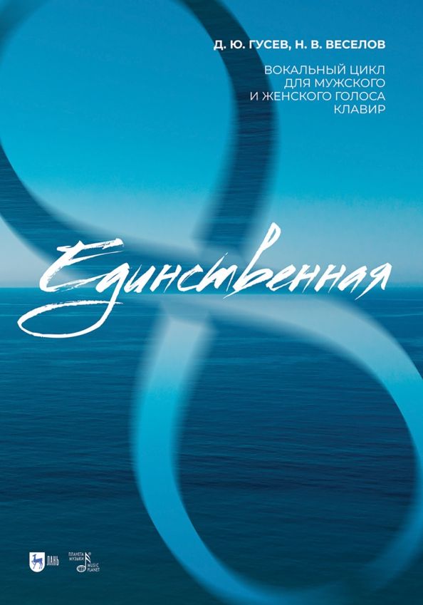 Обложка книги "Гусев, Веселов: «Единственная». Вокальный цикл для мужского и женского голоса. Клавир. Ноты"