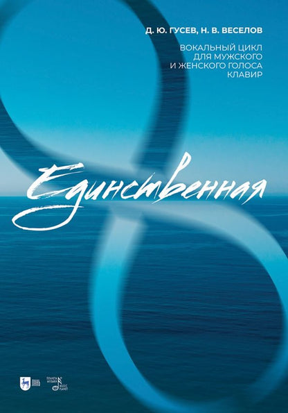 Обложка книги "Гусев, Веселов: «Единственная». Вокальный цикл для мужского и женского голоса. Клавир. Ноты"