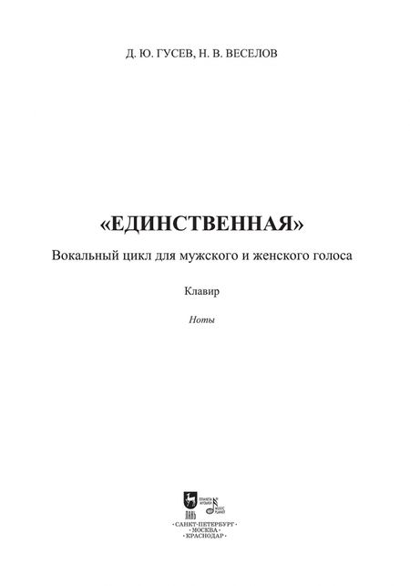 Фотография книги "Гусев, Веселов: «Единственная». Вокальный цикл для мужского и женского голоса. Клавир. Ноты"