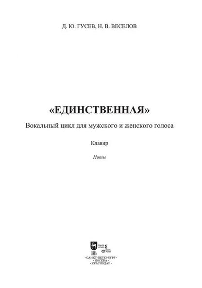 Фотография книги "Гусев, Веселов: «Единственная». Вокальный цикл для мужского и женского голоса. Клавир. Ноты"