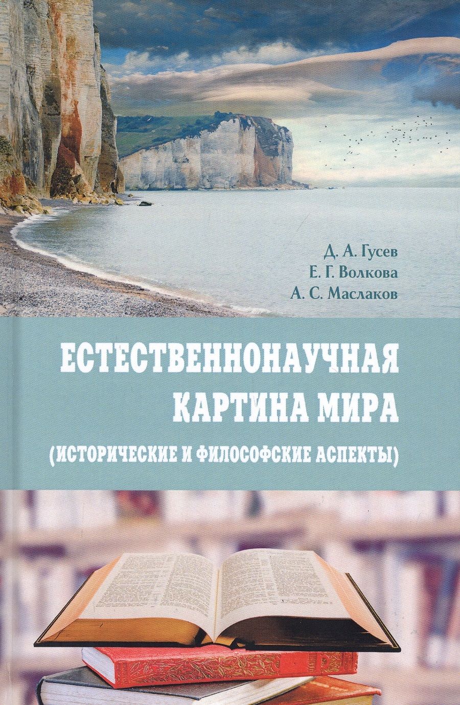Обложка книги "Гусев, Волкова, Маслаков: Естественнонаучная картина мира (исторические и философские аспекты). Учебное пособие"