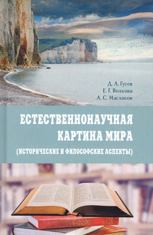 Обложка книги "Гусев, Волкова, Маслаков: Естественнонаучная картина мира (исторические и философские аспекты). Учебное пособие"