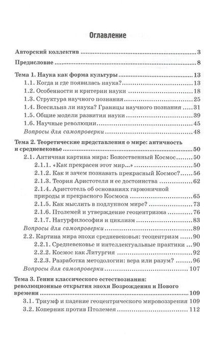 Фотография книги "Гусев, Волкова, Маслаков: Естественнонаучная картина мира (исторические и философские аспекты). Учебное пособие"