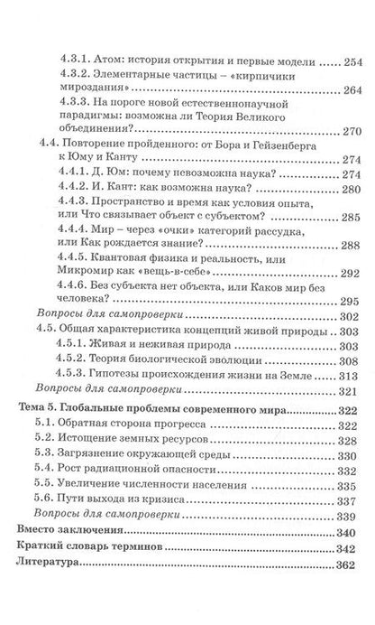 Фотография книги "Гусев, Волкова, Маслаков: Естественнонаучная картина мира (исторические и философские аспекты). Учебное пособие"
