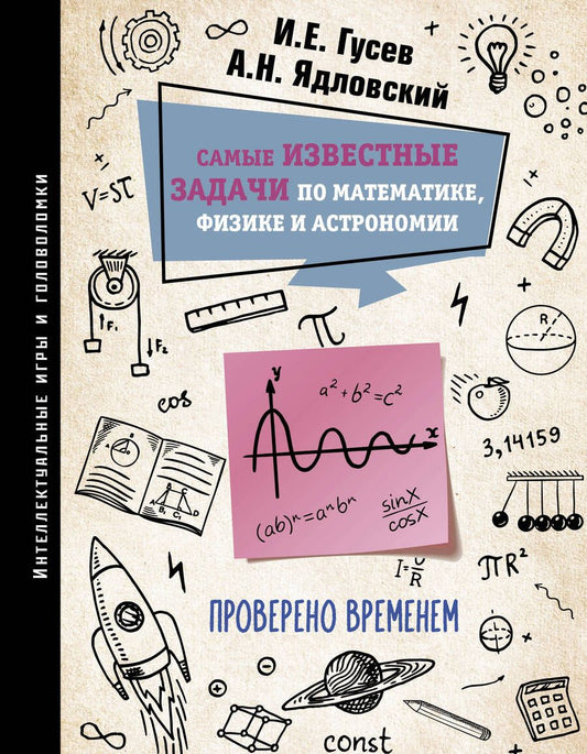 Обложка книги "Гусев, Ядловский: Самые известные задачи по математике, физике и астрономии. Проверено временем"