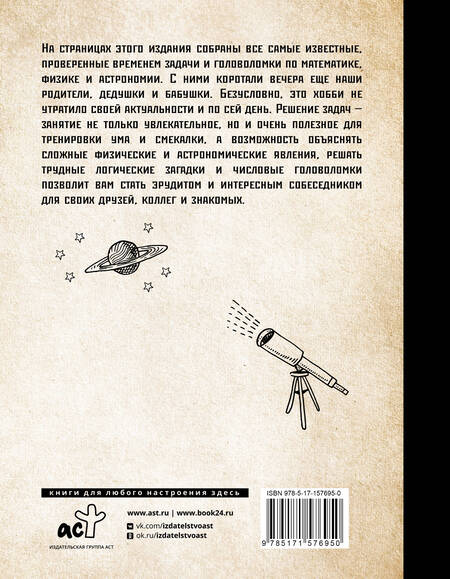Фотография книги "Гусев, Ядловский: Самые известные задачи по математике, физике и астрономии. Проверено временем"