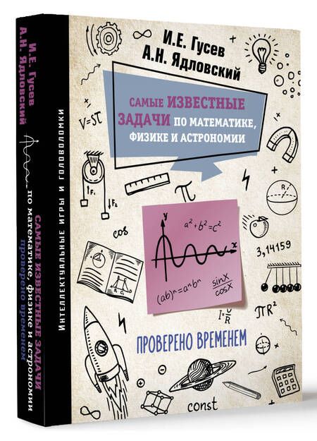 Фотография книги "Гусев, Ядловский: Самые известные задачи по математике, физике и астрономии. Проверено временем"