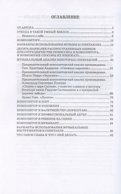 Фотография книги "Гусев: Закулисье. Режиссерам и композиторам"