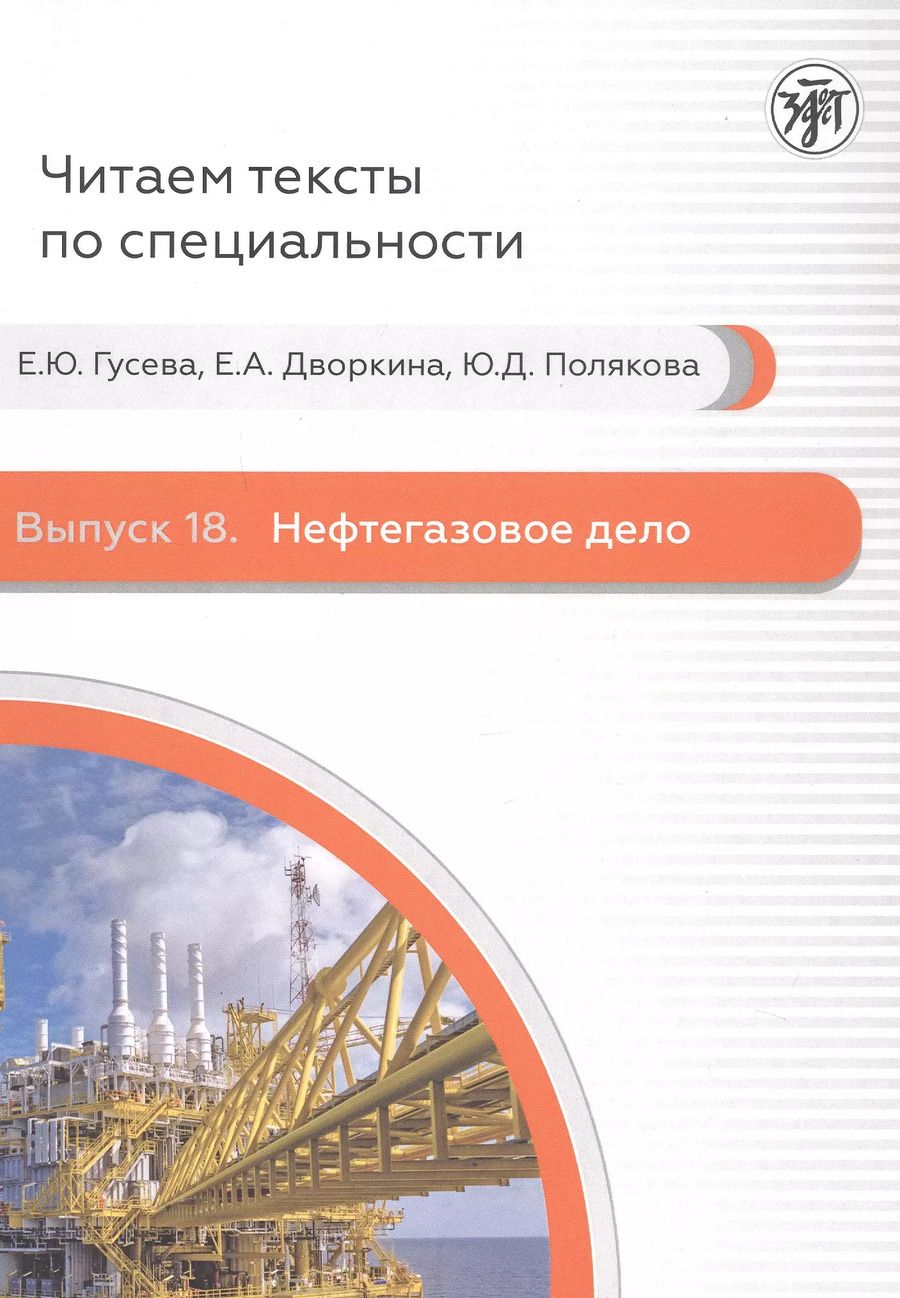 Обложка книги "Гусева, Дворкина, Полякова: Нефтегазовое дело"