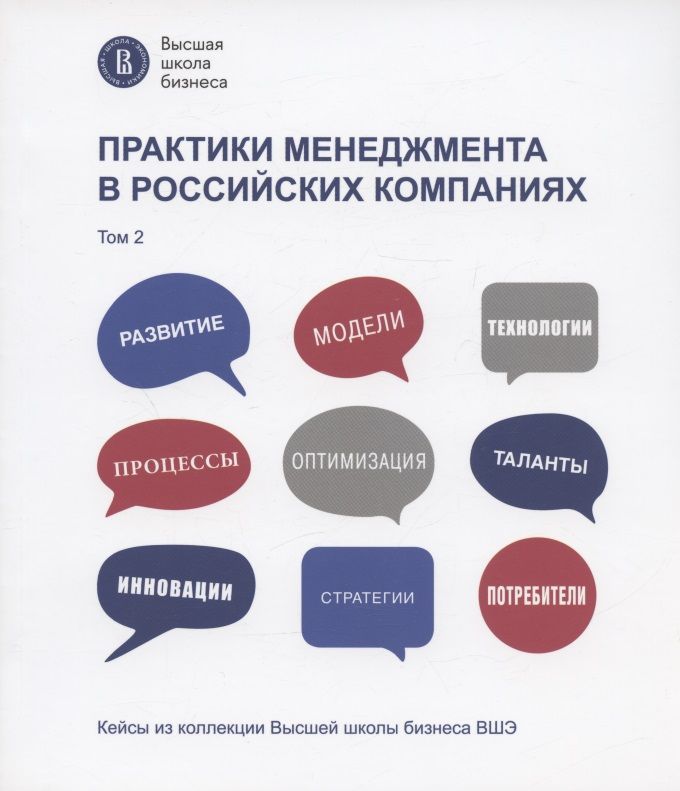 Обложка книги "Гусева, Дворяшина, Миннигалеева: Практики менеджмента в российских компаниях. Том 2"