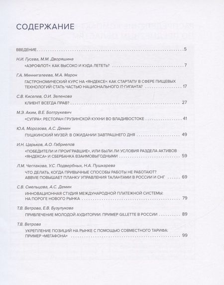 Фотография книги "Гусева, Дворяшина, Миннигалеева: Практики менеджмента в российских компаниях. Том 2"