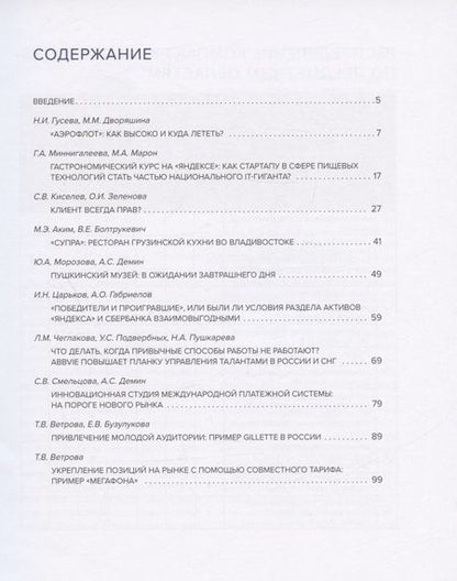 Фотография книги "Гусева, Дворяшина, Миннигалеева: Практики менеджмента в российских компаниях. Том 2"