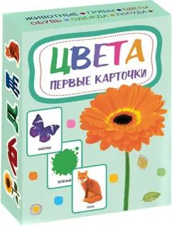 Обложка книги "Гусева, Гринева: Цвета. Первые карточки"