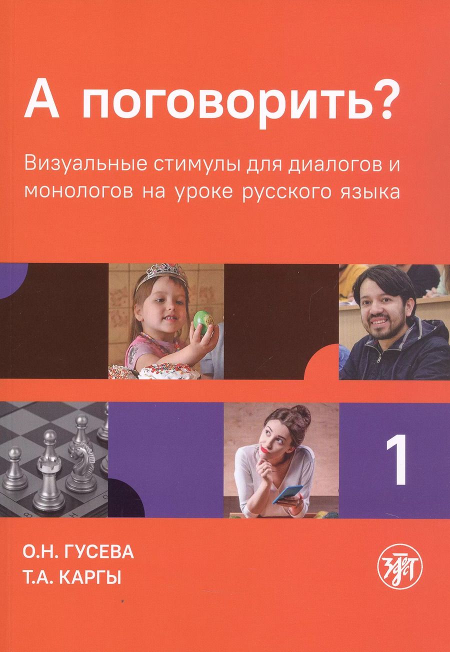 Обложка книги "Гусева, Каргы: А поговорить? Визуальные стимулы для диалогов и монологов на уроке русского языка. Часть 1"