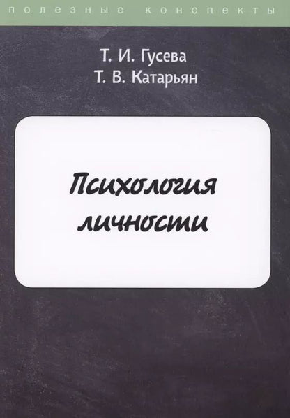 Обложка книги "Гусева, Катарьян: Психология личности"